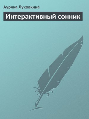 cover image of Интерактивный сонник
